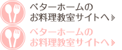 ベターホームのお料理教室サイトへ