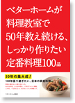 ベターホームが料理教室で50年教え続ける、しっかり作りたい定番料理100品”の本の画像