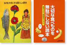 左：1972年発行「ものを大切にする暮しの読本」右：2006年発行「大切な食べものを無駄にしない読本」
