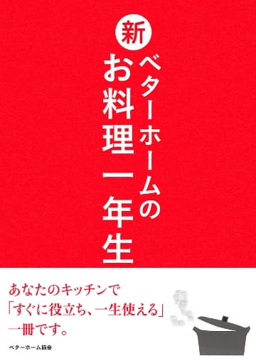 『新・ベターホームのお料理一年生』