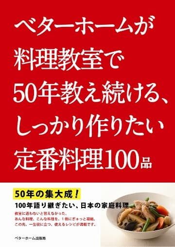 『ベターホームが料理教室で50年教え続ける、しっかり作りたい定番料理100品』