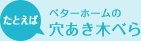 たとえばベターホームの穴あき木べら